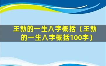 王勃的一生八字概括（王勃的一生八字概括100字）