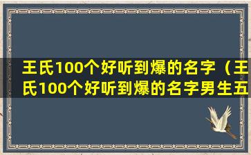 王氏100个好听到爆的名字（王氏100个好听到爆的名字男生五行是水）