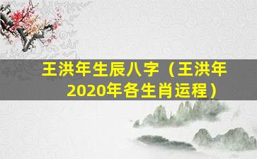 王洪年生辰八字（王洪年2020年各生肖运程）