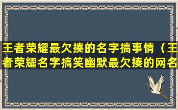 王者荣耀最欠揍的名字搞事情（王者荣耀名字搞笑幽默最欠揍的网名精选）