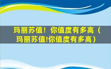 玛丽苏值！你值度有多高（玛丽苏值!你值度有多高）