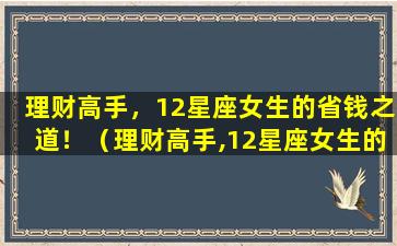 理财高手，12星座女生的省钱之道！（理财高手,12星座女生的省钱之道!）