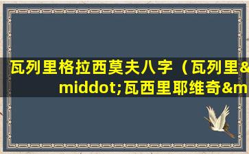 瓦列里格拉西莫夫八字（瓦列里·瓦西里耶维奇·格拉西莫夫）