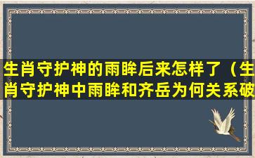 生肖守护神的雨眸后来怎样了（生肖守护神中雨眸和齐岳为何关系破裂）