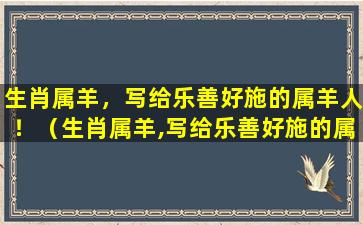 生肖属羊，写给乐善好施的属羊人！（生肖属羊,写给乐善好施的属羊人!）