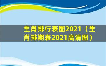 生肖排行表图2021（生肖排期表2021高清图）