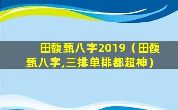 田馥甄八字2019（田馥甄八字,三排单排都超神）