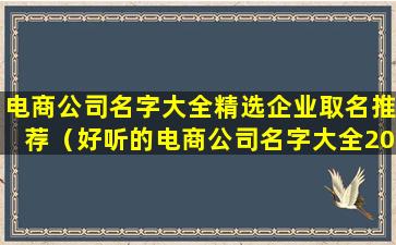 电商公司名字大全精选企业取名推荐（好听的电商公司名字大全2020）