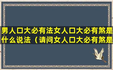 男人口大必有法女人口大必有煞是什么说法（请问女人口大必有煞是什么意思）