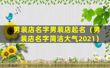 男装店名字男装店起名（男装店名字简洁大气2021）