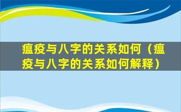 瘟疫与八字的关系如何（瘟疫与八字的关系如何解释）