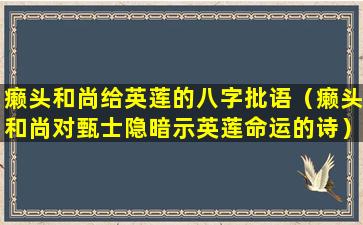 癞头和尚给英莲的八字批语（癞头和尚对甄士隐暗示英莲命运的诗）