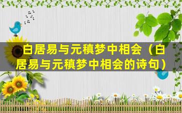 白居易与元稹梦中相会（白居易与元稹梦中相会的诗句）