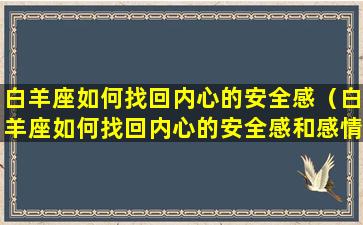 白羊座如何找回内心的安全感（白羊座如何找回内心的安全感和感情）