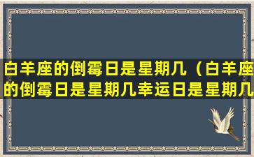 白羊座的倒霉日是星期几（白羊座的倒霉日是星期几幸运日是星期几）