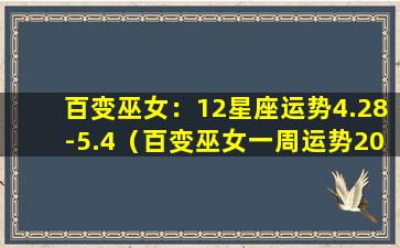 百变巫女：12星座运势4.28-5.4（百变巫女一周运势2020.1.20-1.26）