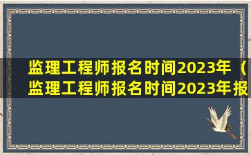 监理工程师报名时间2023年（监理工程师报名时间2023年报名入口）