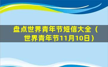 盘点世界青年节短信大全（世界青年节11月10日）