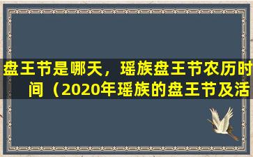 盘王节是哪天，瑶族盘王节农历时间（2020年瑶族的盘王节及活动通知）