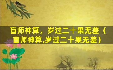 盲师神算，岁过二十果无差（盲师神算,岁过二十果无差）