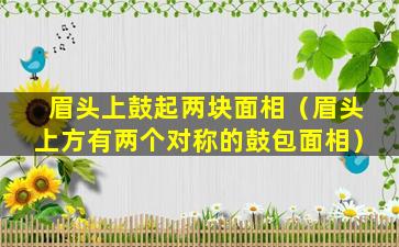 眉头上鼓起两块面相（眉头上方有两个对称的鼓包面相）