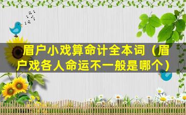 眉户小戏算命计全本词（眉户戏各人命运不一般是哪个）