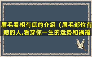 眉毛看相有痣的介绍（眉毛部位有痣的人,看穿你一生的运势和祸福）