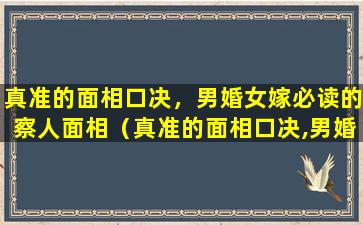 真准的面相口决，男婚女嫁必读的察人面相（真准的面相口决,男婚女嫁必读的察人面相）