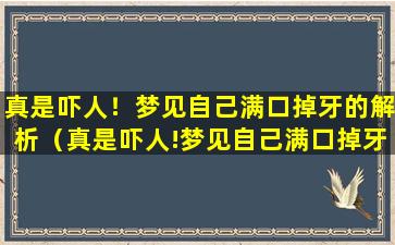 真是吓人！梦见自己满口掉牙的解析（真是吓人!梦见自己满口掉牙的解析）