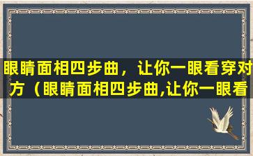 眼睛面相四步曲，让你一眼看穿对方（眼睛面相四步曲,让你一眼看穿对方）