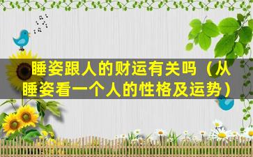 睡姿跟人的财运有关吗（从睡姿看一个人的性格及运势）