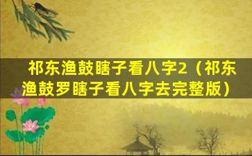 祁东渔鼓瞎子看八字2（祁东渔鼓罗瞎子看八字去完整版）