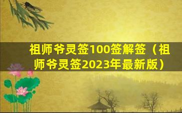 祖师爷灵签100签解签（祖师爷灵签2023年最新版）