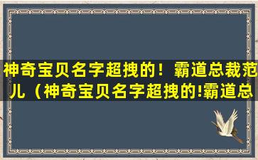 神奇宝贝名字超拽的！霸道总裁范儿（神奇宝贝名字超拽的!霸道总裁范儿）