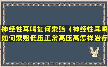 神经性耳鸣如何索赔（神经性耳鸣如何索赔低压正常高压高怎样冶疗）