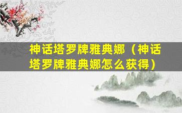 神话塔罗牌雅典娜（神话塔罗牌雅典娜怎么获得）