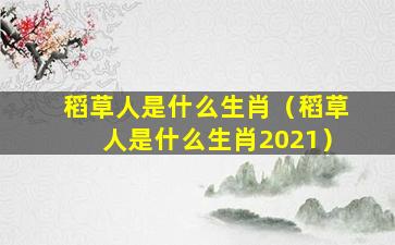 稻草人是什么生肖（稻草人是什么生肖2021）