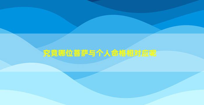 究竟哪位菩萨与个人命格相对应呢