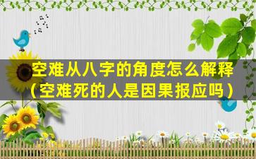 空难从八字的角度怎么解释（空难死的人是因果报应吗）