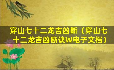 穿山七十二龙吉凶断（穿山七十二龙吉凶断诀W电子文档）