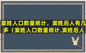 窦姓人口数量统计，窦姓后人有几多（窦姓人口数量统计,窦姓后人有几多万人）