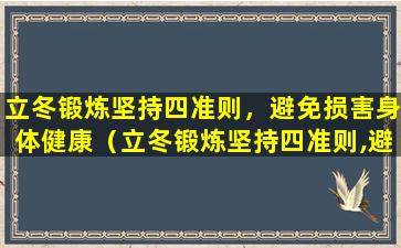 立冬锻炼坚持四准则，避免损害身体健康（立冬锻炼坚持四准则,避免损害身体健康）