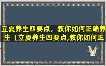 立夏养生四要点，教你如何正确养生（立夏养生四要点,教你如何正确养生）