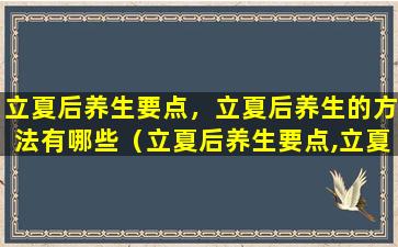 立夏后养生要点，立夏后养生的方法有哪些（立夏后养生要点,立夏后养生的方法有哪些）