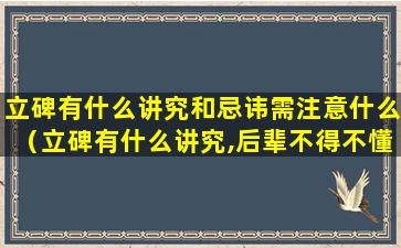 立碑有什么讲究和忌讳需注意什么（立碑有什么讲究,后辈不得不懂的立碑风水说）