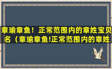 章瑜章鱼！正常范围内的章姓宝贝名（章瑜章鱼!正常范围内的章姓宝贝名）