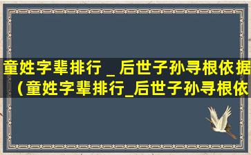 童姓字辈排行＿后世子孙寻根依据（童姓字辈排行_后世子孙寻根依据）