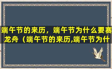 端午节的来历，端午节为什么要赛龙舟（端午节的来历,端午节为什么要赛龙舟呢）