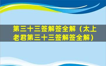 第三十三签解签全解（太上老君第三十三签解签全解）