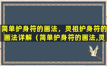 简单护身符的画法，灵祖护身符的画法详解（简单护身符的画法,灵祖护身符的画法详解）